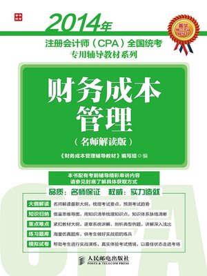 cover image of 2014年注册会计师（CPA）全国统考专用辅导教材系列